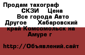 Продам тахограф DTCO 3283 - 12v (СКЗИ) › Цена ­ 23 500 - Все города Авто » Другое   . Хабаровский край,Комсомольск-на-Амуре г.
